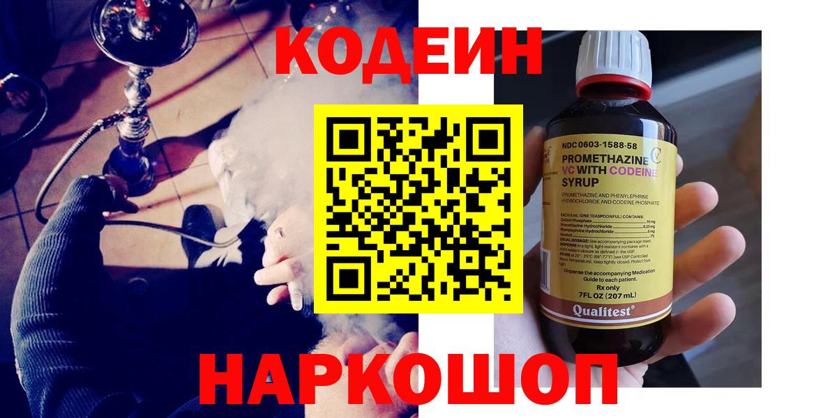 Кодеин Purple Drank  Кодеиновый сироп Lean Purple Drank  Гусь-Хрустальный  Вход с VPN 